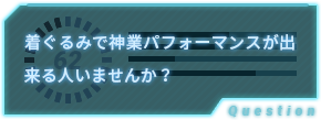 着ぐるみで神業パフォーマンスが出来る人いませんか？