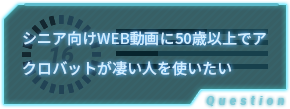 シニア向けWEB動画に50歳以上でアクロバットが凄い人を使いたい