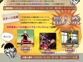 逆立ち超人しゃちほこ＆パフォーマーCONRO＆和太鼓超人KIMINOBU