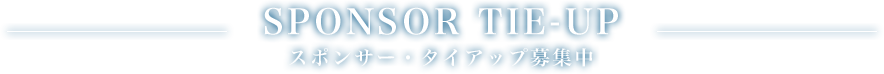 SPONSOR TIE-UP-スポンサー・タイアップ募集中-